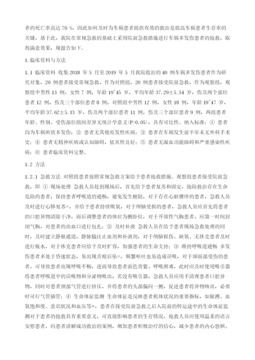 探讨院前急救在车祸多发伤患者抢救中的作用.docx