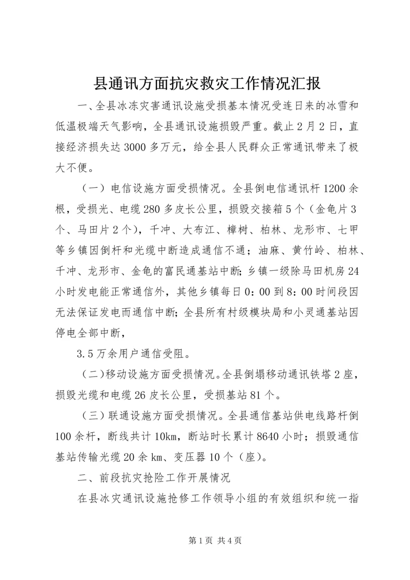 县通讯方面抗灾救灾工作情况汇报.docx