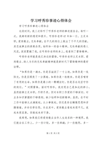 学习呼秀珍事迹心得体会 (2).docx