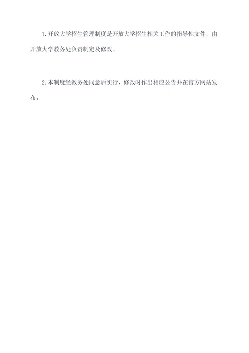 开放大学招生管理制度
