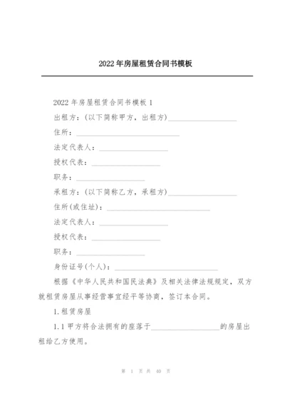 2022年房屋租赁合同书模板.docx