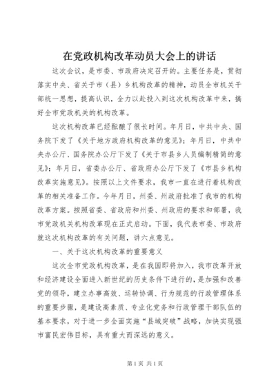 在党政机构改革动员大会上的讲话.docx