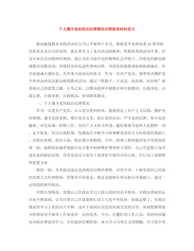 精编之个人遵守党的政治纪律情况对照检查材料范文.docx