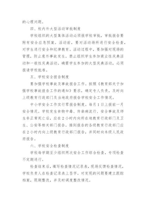 学校安全管理责任制度5篇.docx