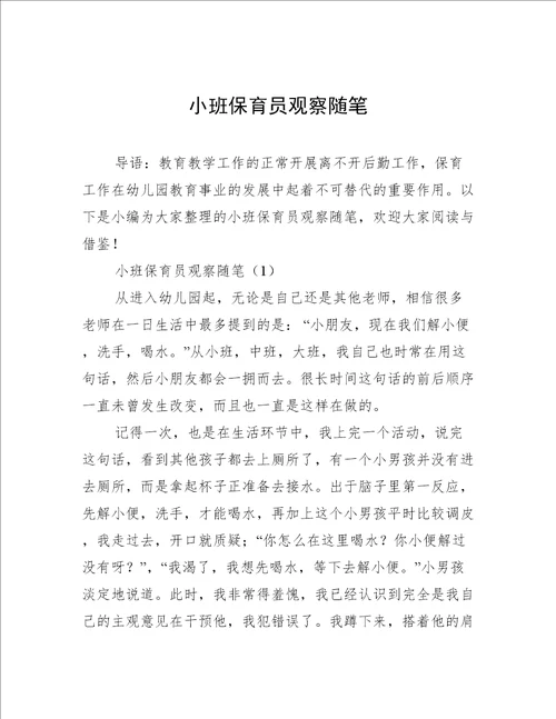 小班保育员观察随笔