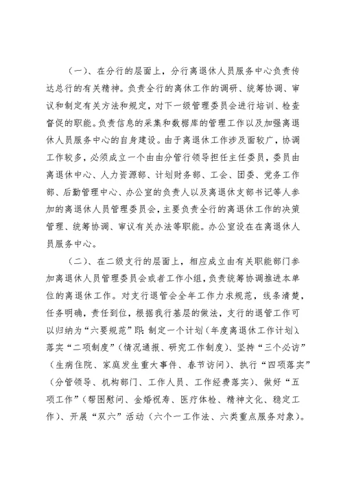 离退休人员网络化管理经验交流