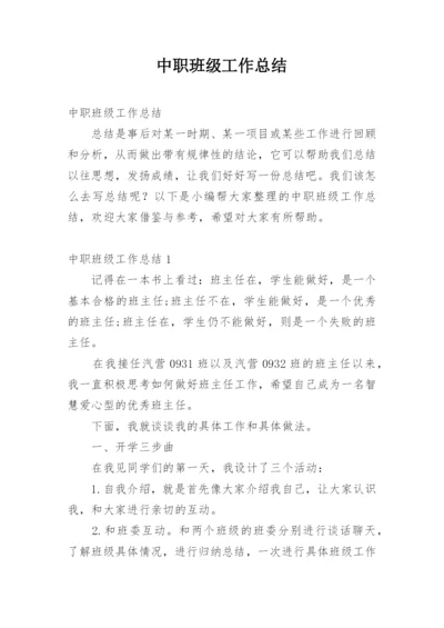 中职班级工作总结.docx