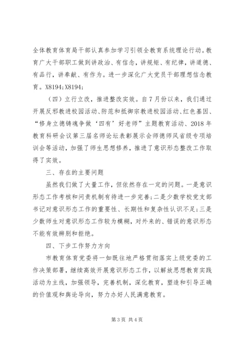 教育体育局关于落实意识形态工作责任制巡视整改情况自查报告.docx