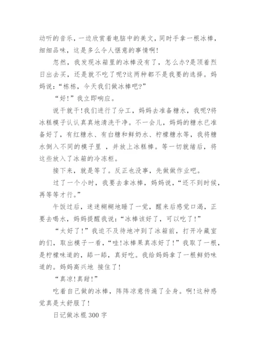 日记做冰棍300字.docx