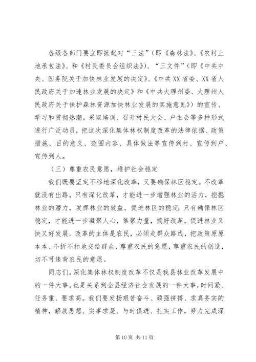 县委书记在林权制度改革工作会议上的讲话 (2).docx