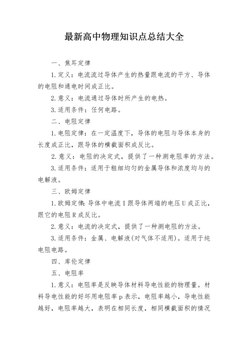 最新高中物理知识点总结大全.docx