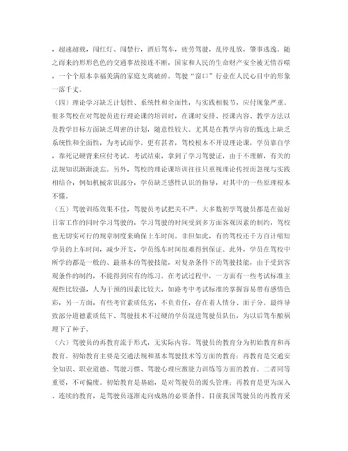 【精编】《安全管理论文》之驾驶员教育存在的问题和改革之路.docx