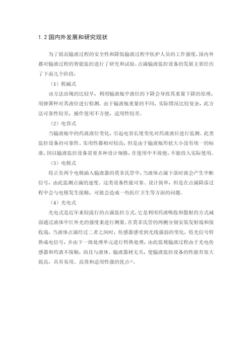 无人点滴控制技术毕业论文设计.docx