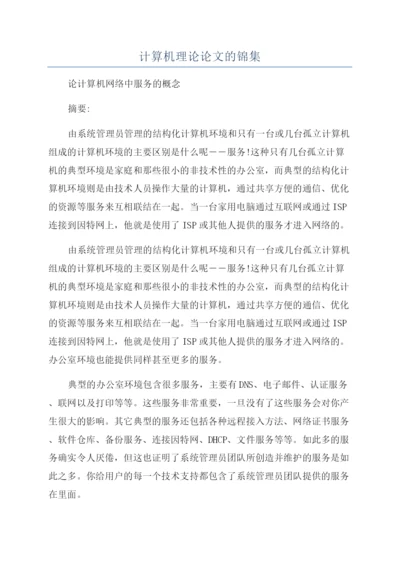 计算机理论论文的锦集.docx