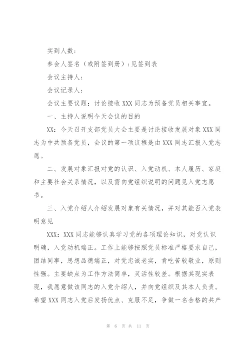 接收预备党员会议记录.docx