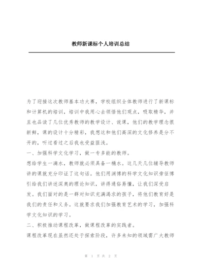 教师新课标个人培训总结.docx