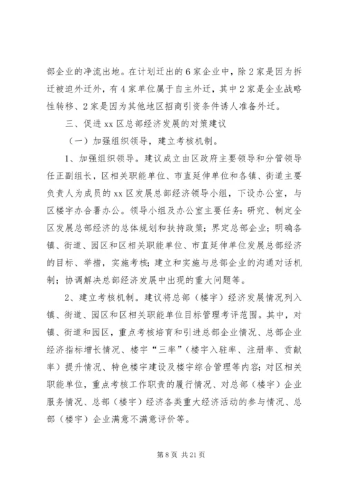 关于促进我区总部经济发展的调研报告.docx