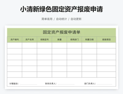 小清新绿色固定资产报废申请