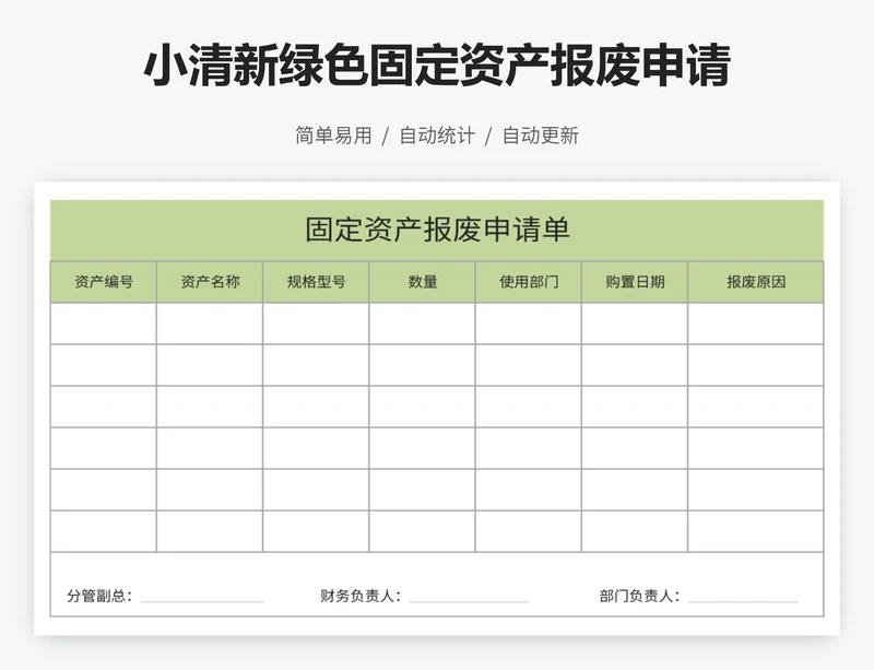 小清新绿色固定资产报废申请