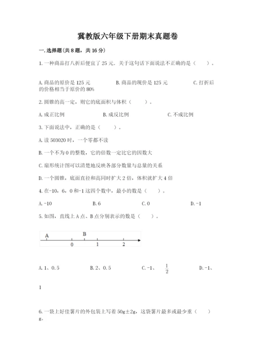 冀教版六年级下册期末真题卷推荐.docx
