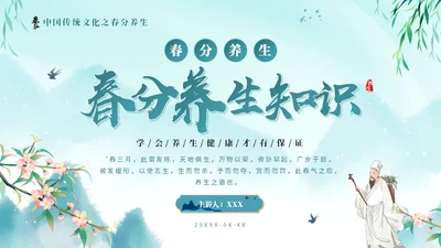 春分养生知识通用PPT模板