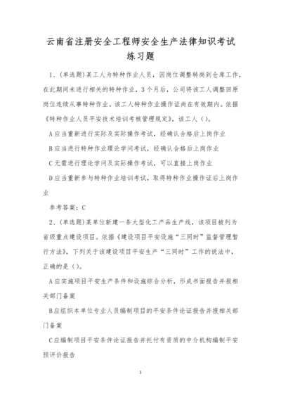 云南省注册安全工程师安全生产法律知识考试练习题.docx