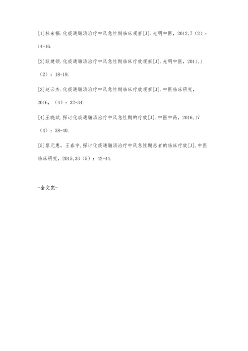 探讨化痰通腑汤治疗80例中风急性期患者的临床疗效.docx