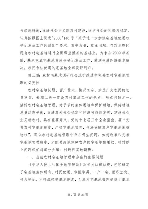 宅基地调研报告.docx