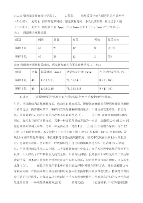 腰硬联合麻醉不同穿刺间隙在剖宫产术中的麻醉效果比较.docx