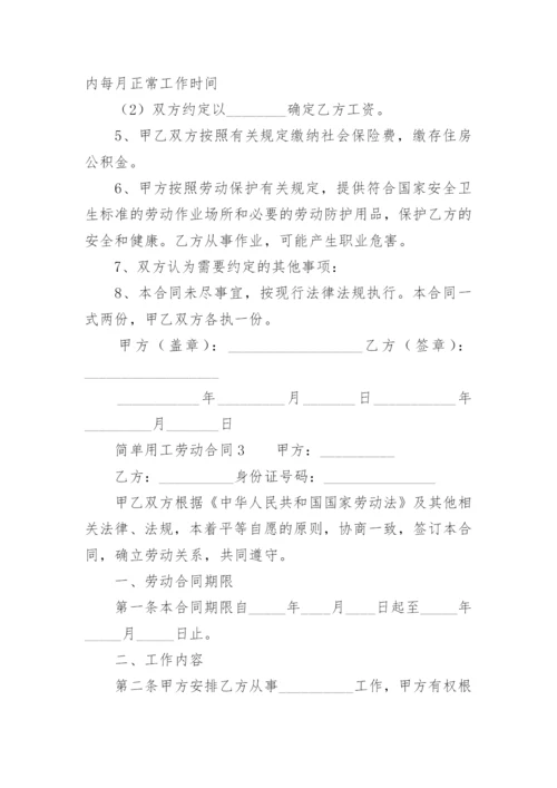 2022简单用工劳动合同范本.docx