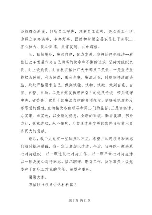 农信联社领导讲话材料.docx