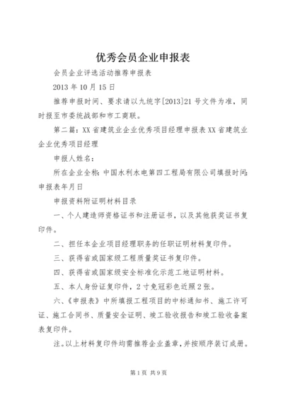 优秀会员企业申报表.docx