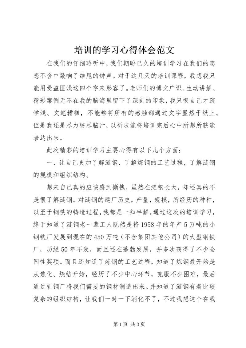 培训的学习心得体会范文 (2).docx