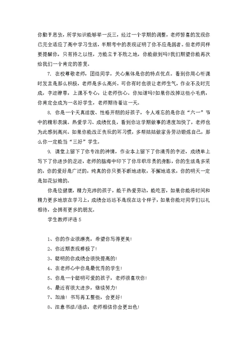 学生教师评语