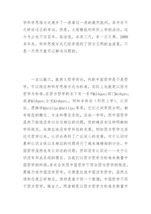 中国哲学的定位问题之我见论文.docx