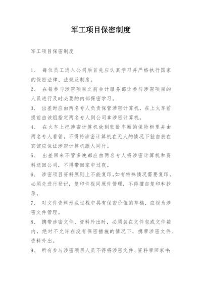 军工项目保密制度.docx