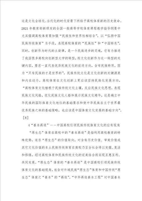2021年中华善本百部经典再造 “原生态价值取向和高校体育的“善本再造