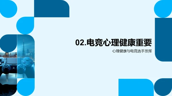 电竞心理：赛场之光