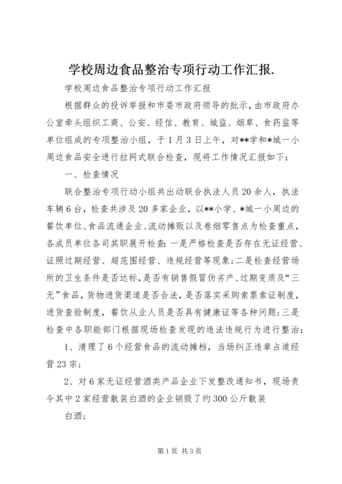 学校周边食品整治专项行动工作汇报.docx