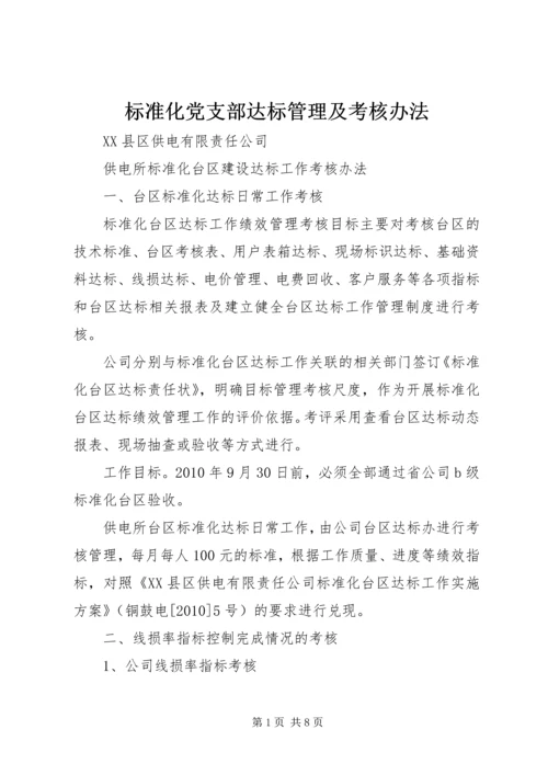 标准化党支部达标管理及考核办法 (2).docx