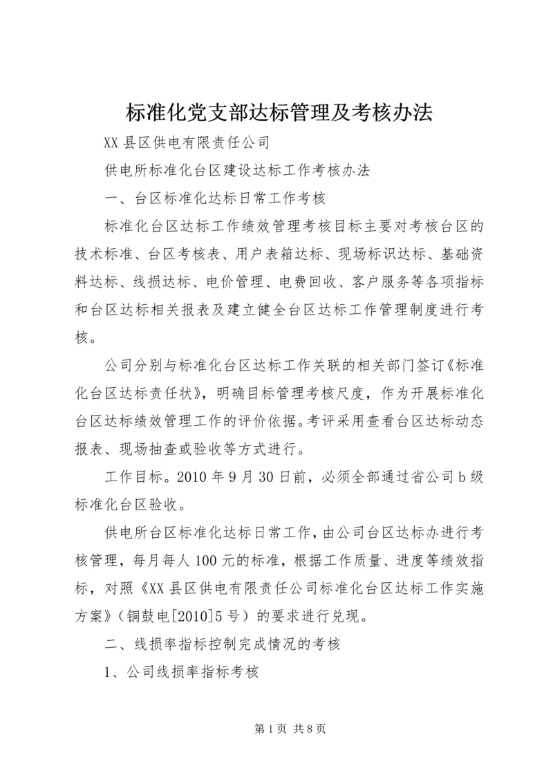 标准化党支部达标管理及考核办法 (2).docx