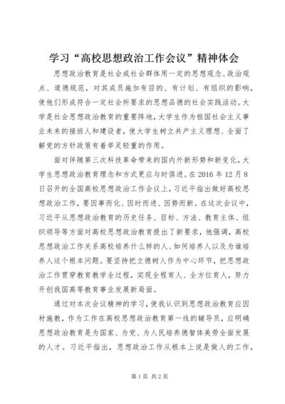 学习“高校思想政治工作会议”精神体会.docx