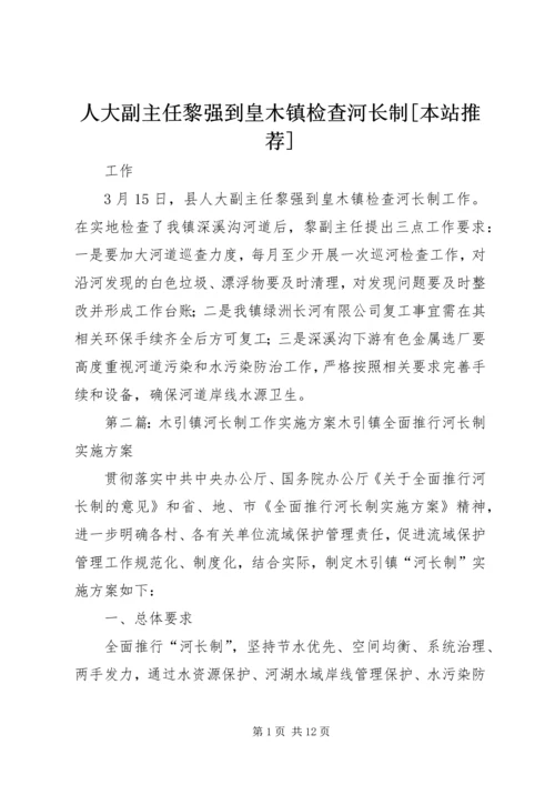 人大副主任黎强到皇木镇检查河长制[本站推荐].docx