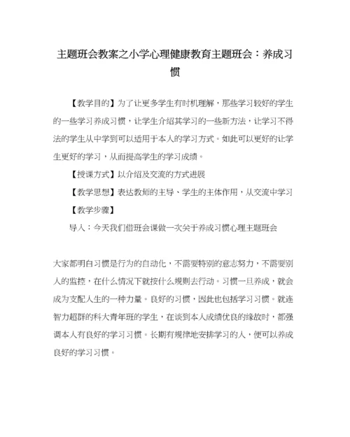 精编主题班会教案小学心理健康教育主题班会养成习惯.docx