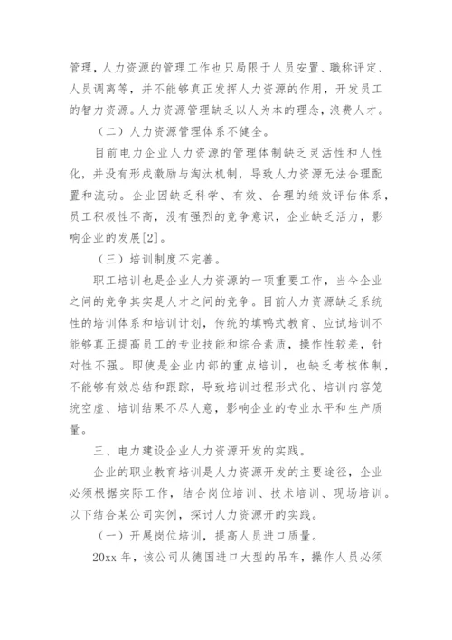人力资源开发实践与对策研究管理的论文.docx