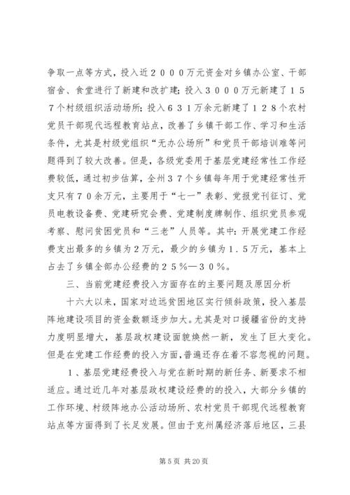 建立健全贫困地区基层党组织经费保障机制的对策和建议.docx