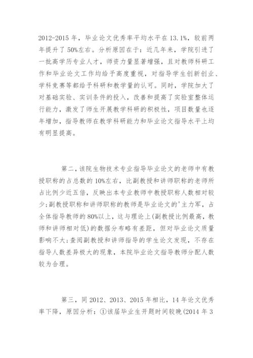 本科院校生物技术毕业论文现状分析.docx