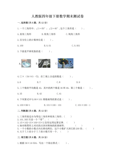 人教版四年级下册数学期末测试卷带答案（模拟题）.docx