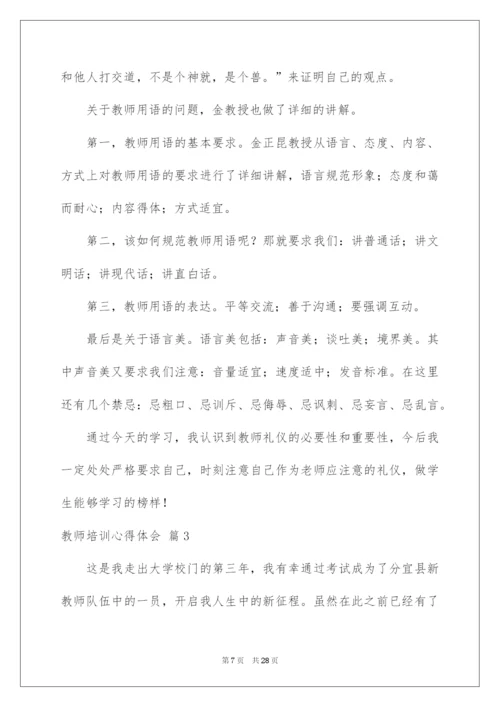 2022教师培训心得体会范文汇总九篇.docx