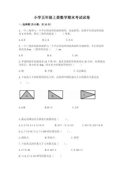 小学五年级上册数学期末考试试卷及答案（历年真题）.docx